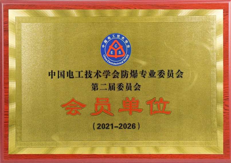 中国电工技术学会防爆专业委员会会员单位